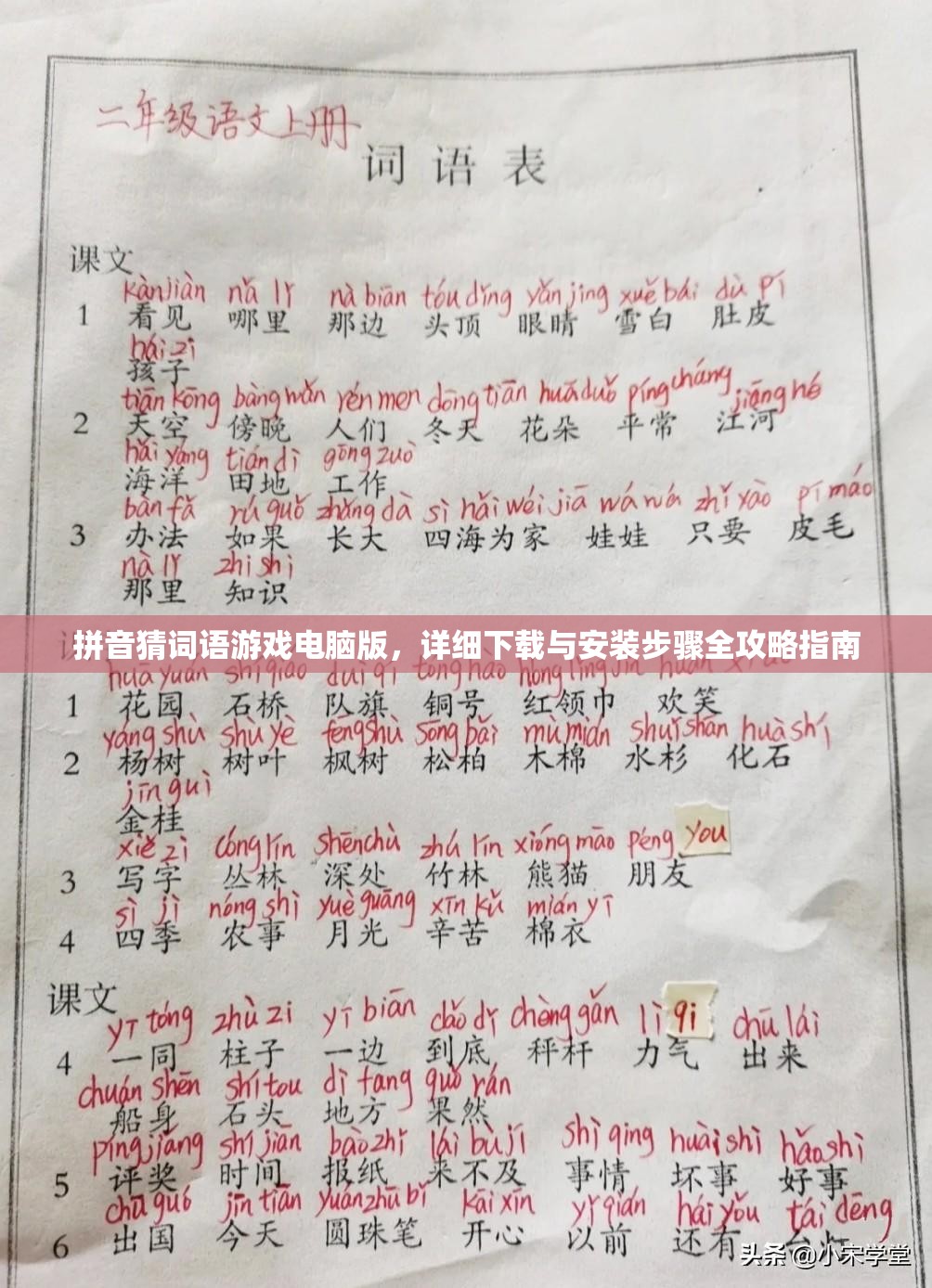 拼音猜词语游戏电脑版，详细下载与安装步骤全攻略指南