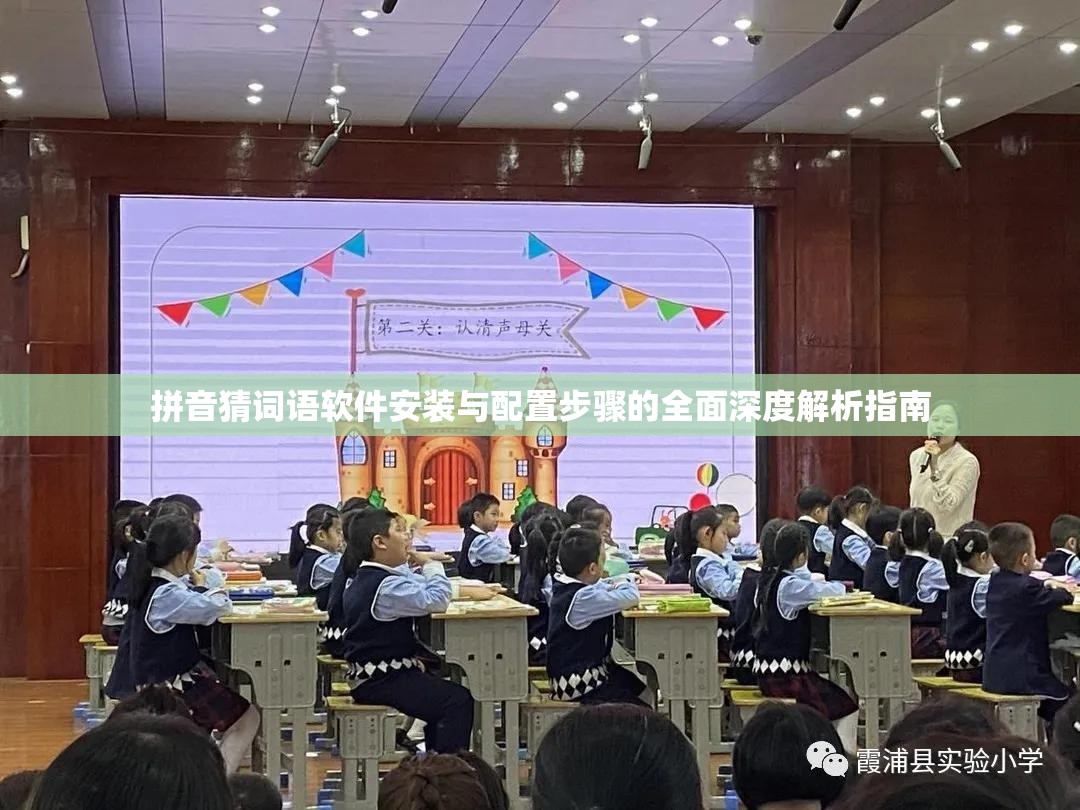 拼音猜词语软件安装与配置步骤的全面深度解析指南