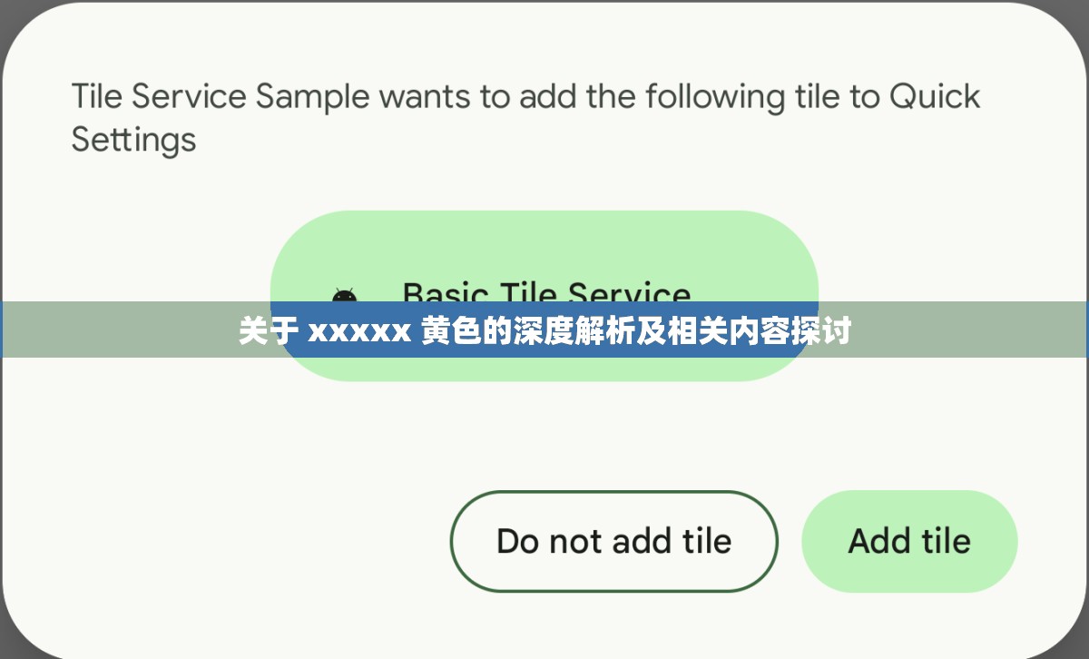 关于 xxxxx 黄色的深度解析及相关内容探讨
