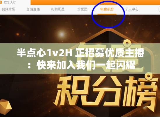 半点心1v2H 正招募优质主播：快来加入我们一起闪耀