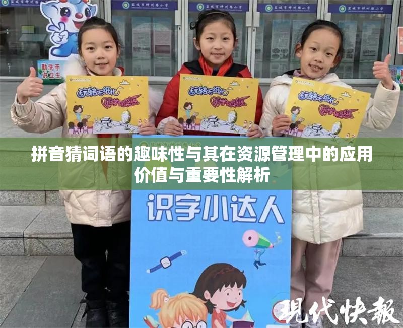 拼音猜词语的趣味性与其在资源管理中的应用价值与重要性解析
