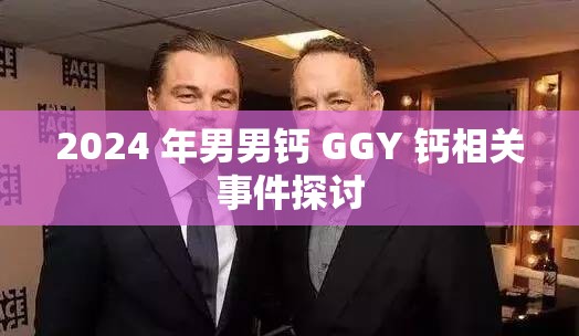 2024 年男男钙 GGY 钙相关事件探讨