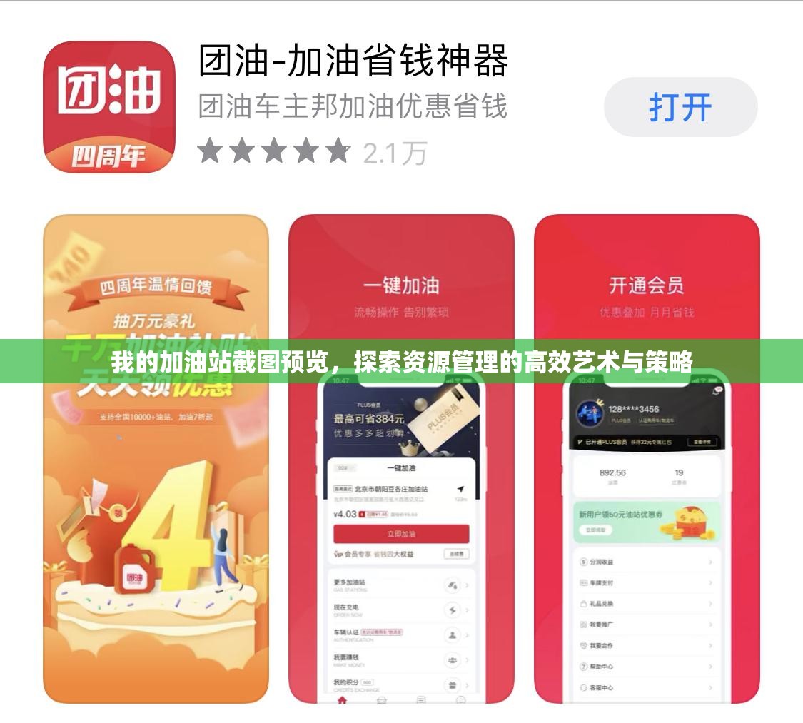 我的加油站截图预览，探索资源管理的高效艺术与策略