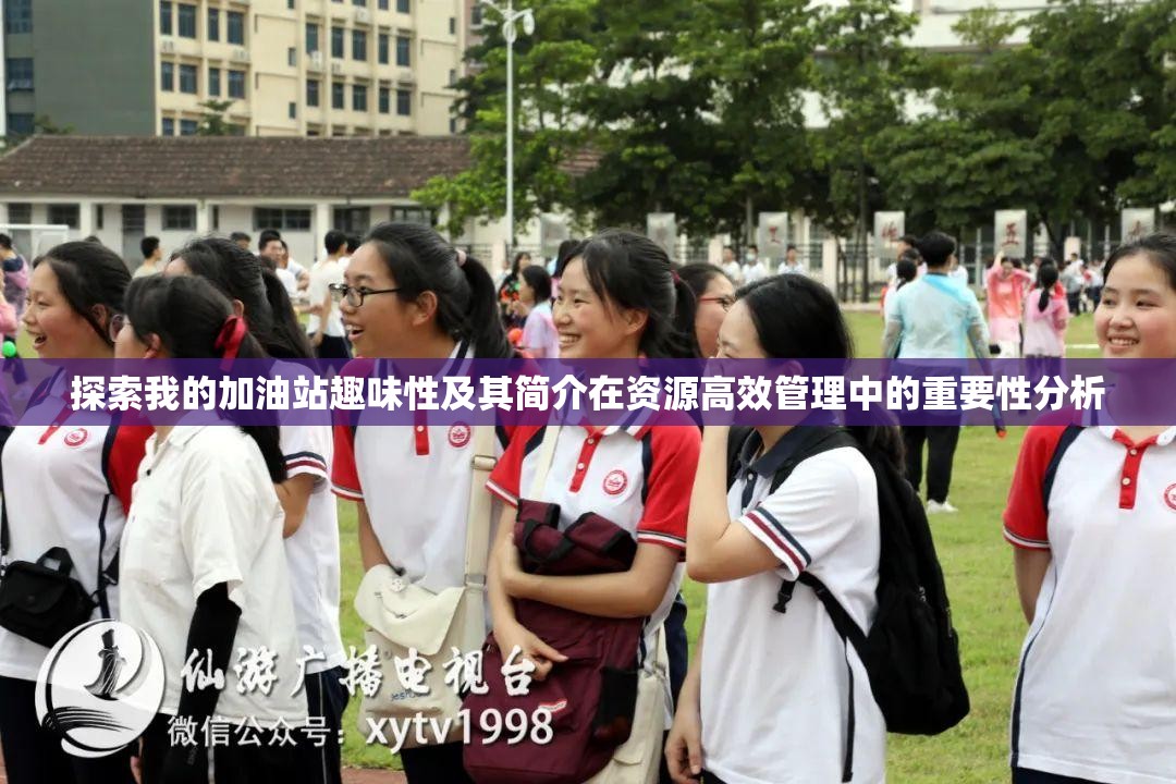 探索我的加油站趣味性及其简介在资源高效管理中的重要性分析