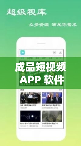 成品短视频 APP 软件大全苹果版：呈现精彩短视频世界