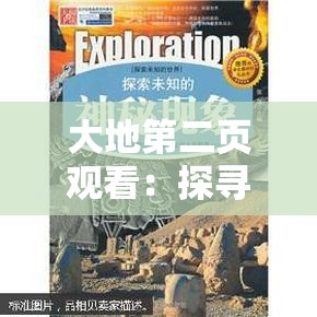 大地第二页观看：探寻未知领域的神秘之旅