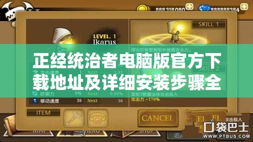 正经统治者电脑版官方下载地址及详细安装步骤全攻略