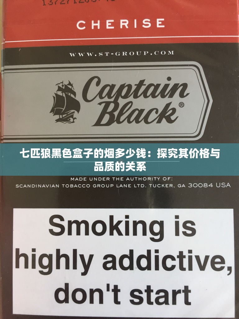 七匹狼黑色盒子的烟多少钱：探究其价格与品质的关系