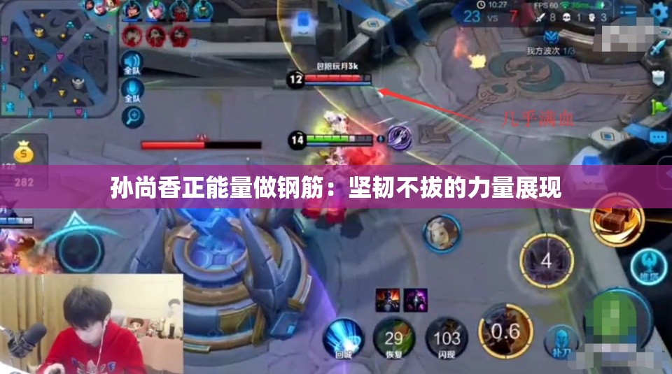 孙尚香正能量做钢筋：坚韧不拔的力量展现