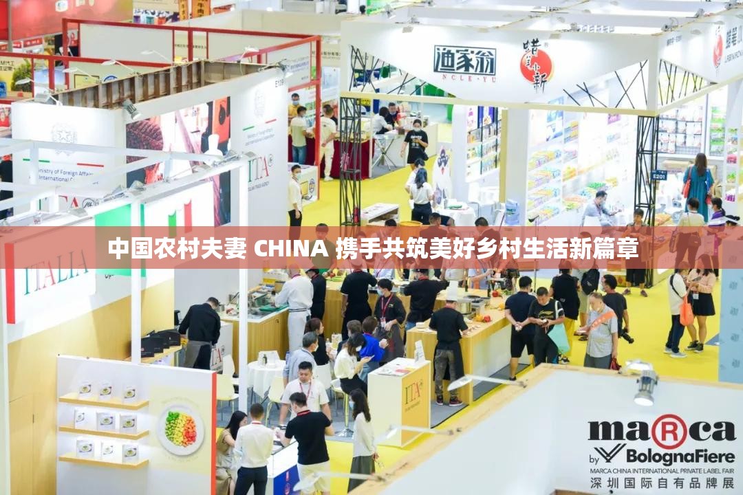 中国农村夫妻 CHINA 携手共筑美好乡村生活新篇章
