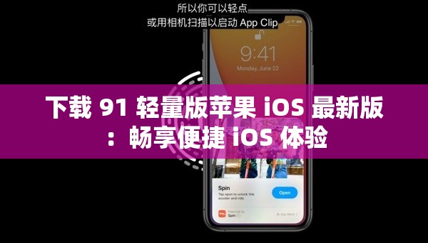 下载 91 轻量版苹果 iOS 最新版：畅享便捷 iOS 体验