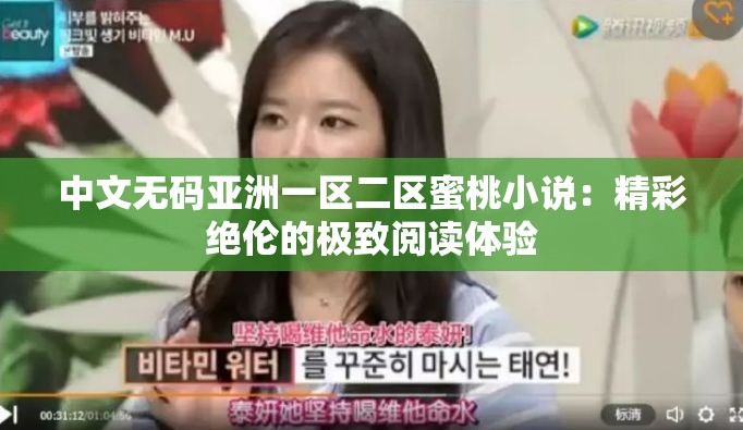 中文无码亚洲一区二区蜜桃小说：精彩绝伦的极致阅读体验