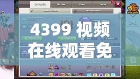4399 视频在线观看免费播放：畅享精彩无极限