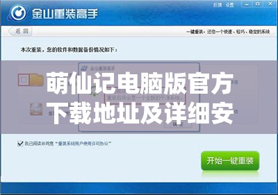 萌仙记电脑版官方下载地址及详细安装步骤全面解析指南