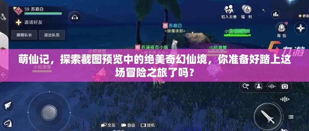 萌仙记，探索截图预览中的绝美奇幻仙境，你准备好踏上这场冒险之旅了吗？
