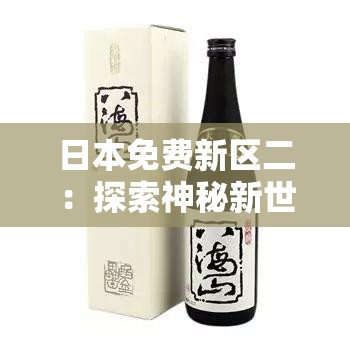 日本免费新区二：探索神秘新世界的冒险之旅