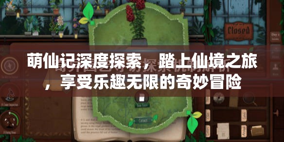萌仙记深度探索，踏上仙境之旅，享受乐趣无限的奇妙冒险
