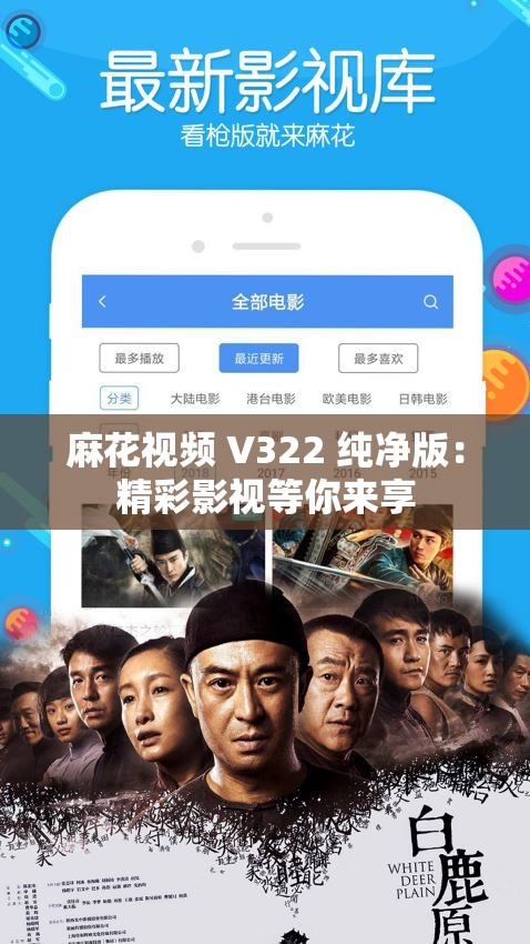 麻花视频 V322 纯净版：精彩影视等你来享