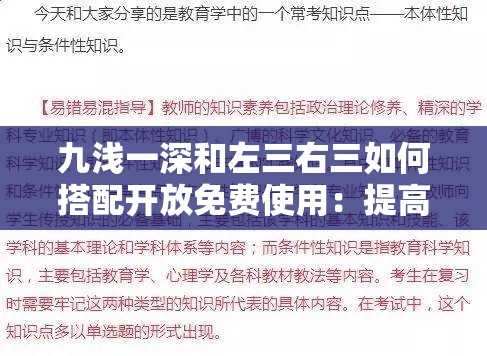 九浅一深和左三右三如何搭配开放免费使用：提高性技巧的实用指南