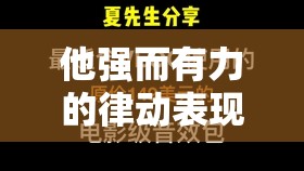 他强而有力的律动表现如何：激情澎湃的节奏之美