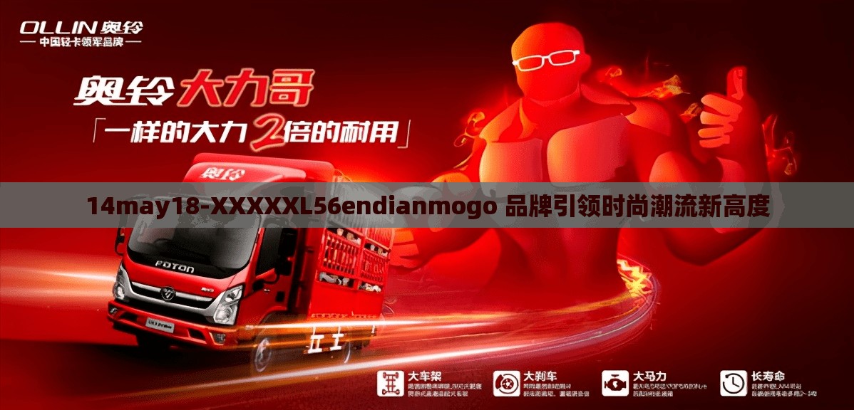 14may18-XXXXXL56endianmogo 品牌引领时尚潮流新高度
