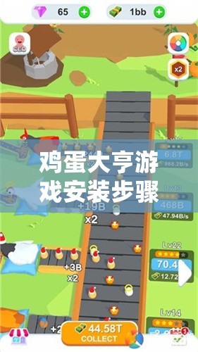 鸡蛋大亨游戏安装步骤与详细配置指南全攻略解析