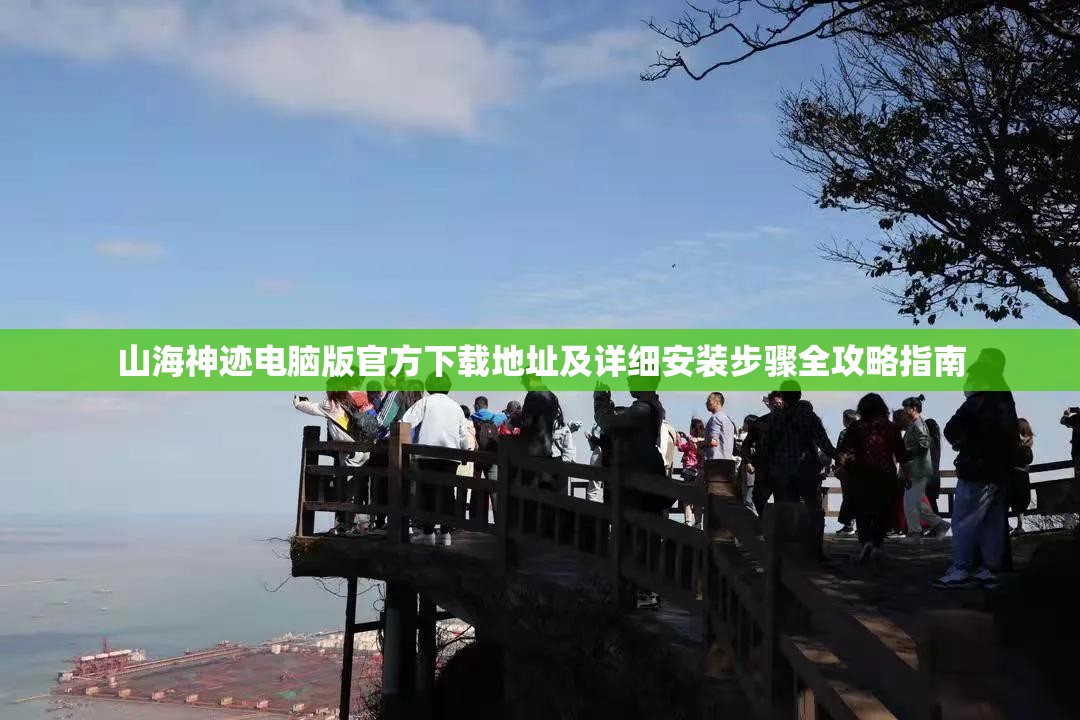 山海神迹电脑版官方下载地址及详细安装步骤全攻略指南