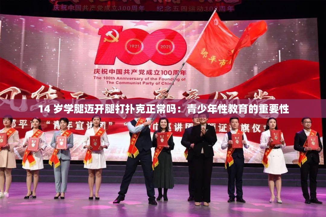 14 岁学腿迈开腿打扑克正常吗：青少年性教育的重要性