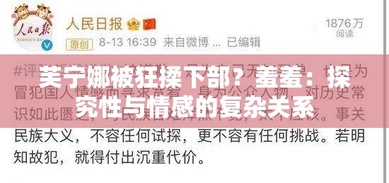 芙宁娜被狂揉下部？羞羞：探究性与情感的复杂关系