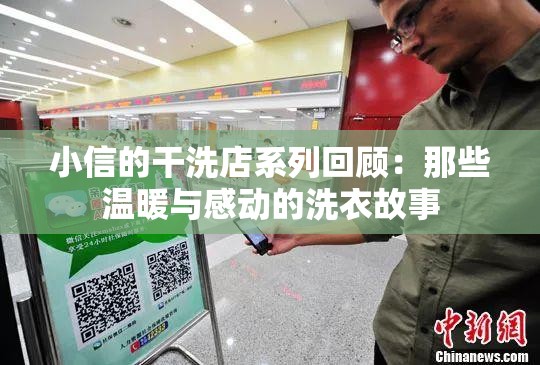 小信的干洗店系列回顾：那些温暖与感动的洗衣故事