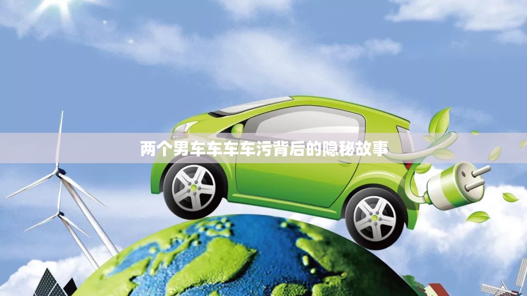 两个男车车车车污背后的隐秘故事
