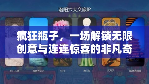 疯狂瓶子，一场解锁无限创意与连连惊喜的非凡奇妙探索之旅