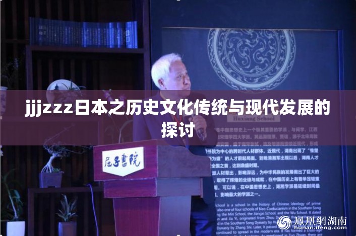 jjjzzz日本之历史文化传统与现代发展的探讨