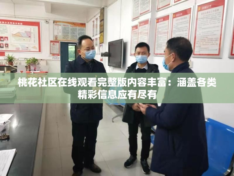 桃花社区在线观看完整版内容丰富：涵盖各类精彩信息应有尽有