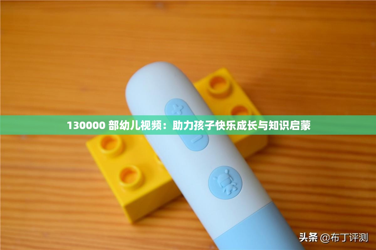 130000 部幼儿视频：助力孩子快乐成长与知识启蒙