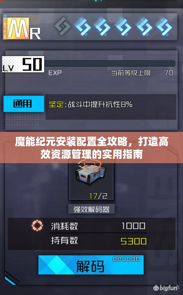 魔能纪元安装配置全攻略，打造高效资源管理的实用指南