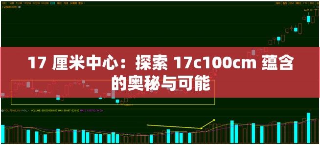 17 厘米中心：探索 17c100cm 蕴含的奥秘与可能