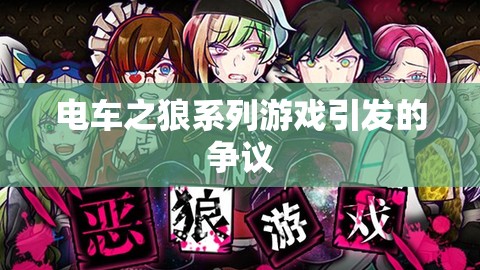 电车之狼系列游戏引发的争议