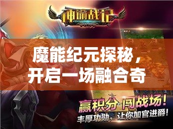 魔能纪元探秘，开启一场融合奇幻元素与深度策略的冒险旅程