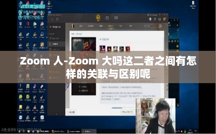 Zoom 人-Zoom 大吗这二者之间有怎样的关联与区别呢