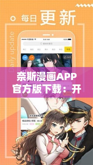 奈斯漫画APP官方版下载：开启精彩漫画之旅