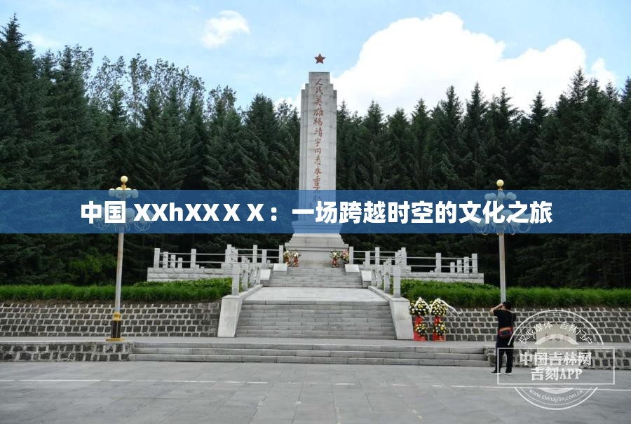 中国 XXhXXⅩⅩ：一场跨越时空的文化之旅