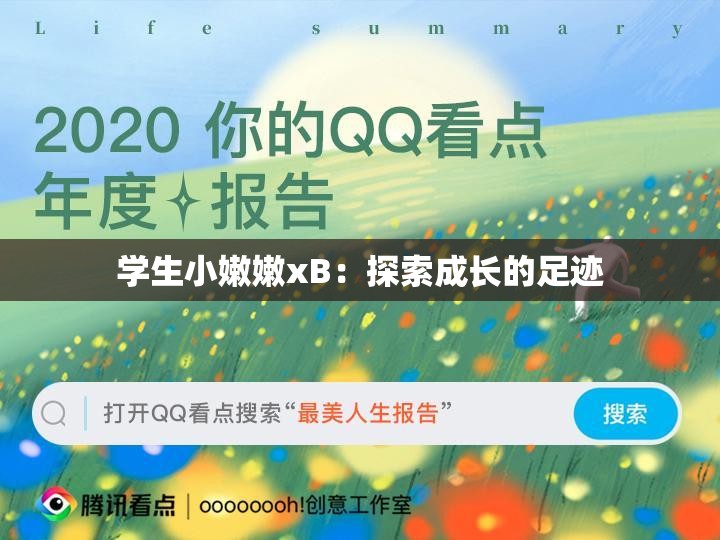 学生小嫩嫩xB：探索成长的足迹