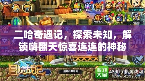 二哈奇遇记，探索未知，解锁嗨翻天惊喜连连的神秘地图预览