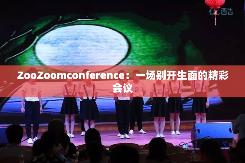 ZooZoomconference：一场别开生面的精彩会议
