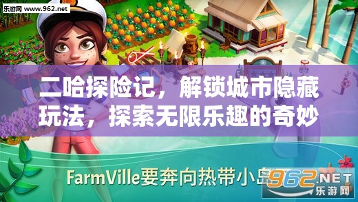 二哈探险记，解锁城市隐藏玩法，探索无限乐趣的奇妙之旅