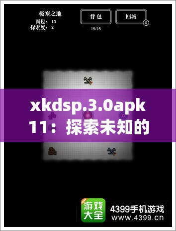xkdsp.3.0apk11：探索未知的神秘世界