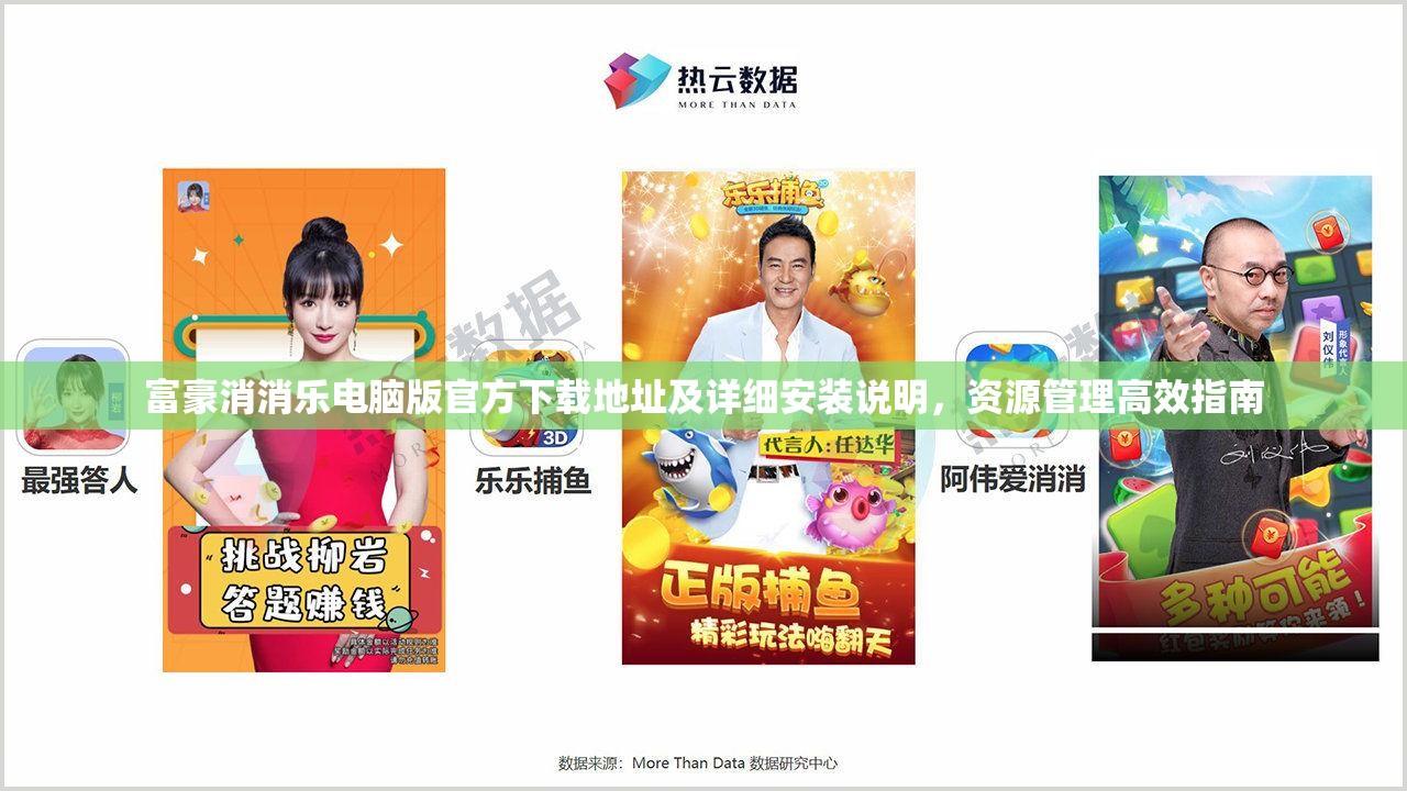 富豪消消乐电脑版官方下载地址及详细安装说明，资源管理高效指南