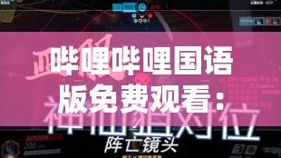 哔哩哔哩国语版免费观看：海量精彩影视等你发现