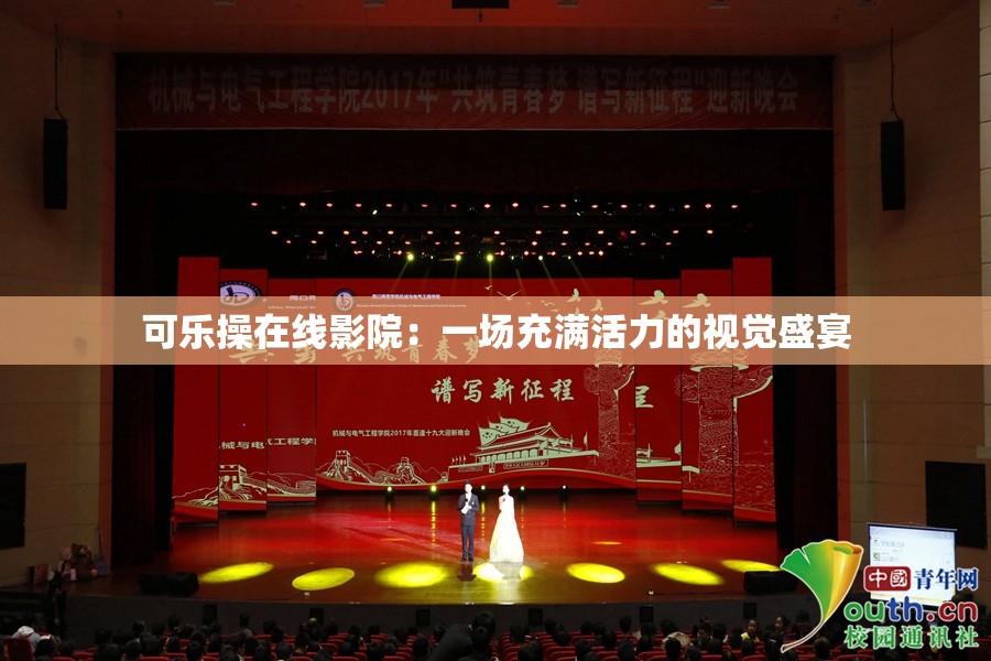 可乐操在线影院：一场充满活力的视觉盛宴